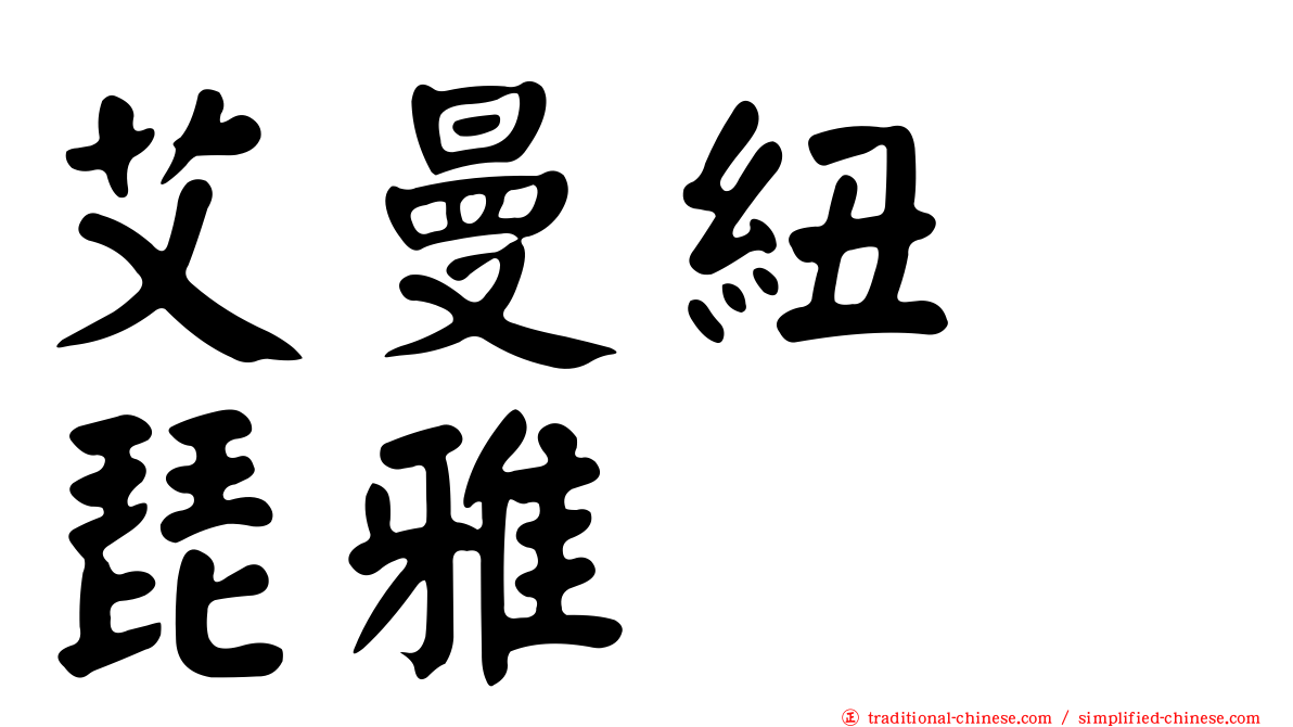 艾曼紐　琵雅